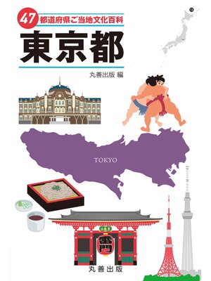 cover image of 47都道府県ご当地文化百科・東京都